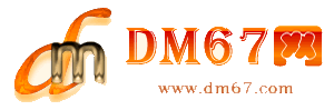 大厂-DM67信息网-大厂供求招商网_